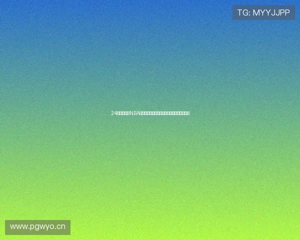 24小时免费看NBA高清直播赛事精彩不断陪你通宵畅享篮球盛宴