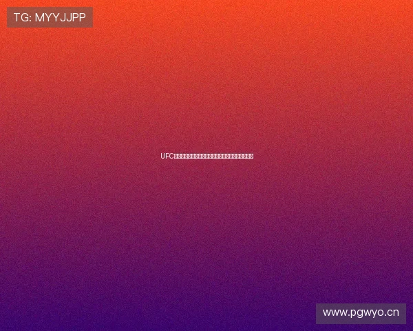 UFC直播平台押注攻略与赛事分析助你精准预测赛事结果