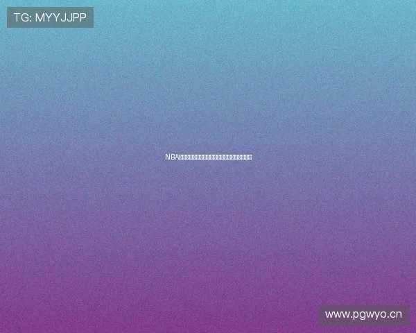 NBA高清体育赛事直播全程观看平台无插件极速体验